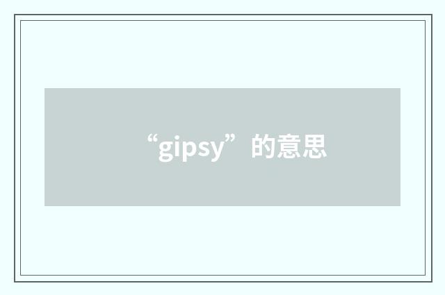 “gipsy”的意思