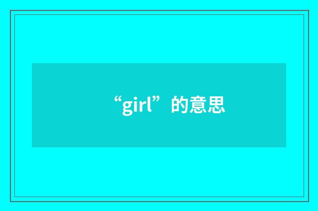 “girl”的意思
