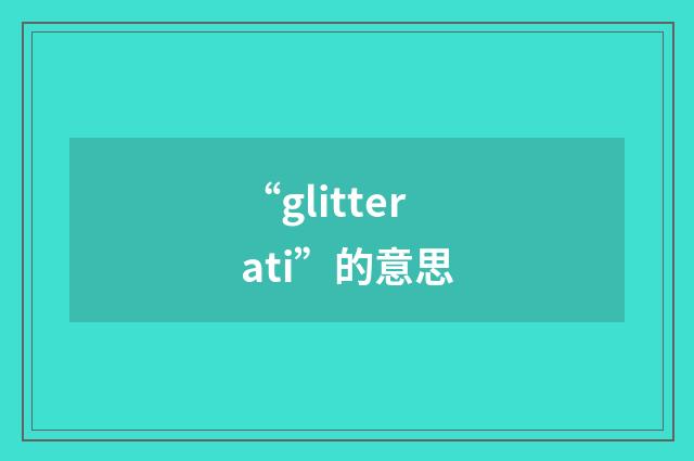 “glitterati”的意思
