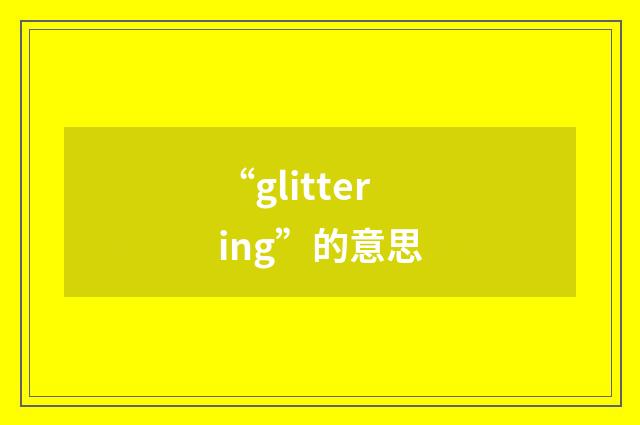 “glittering”的意思