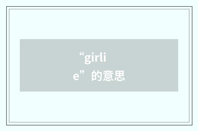 “girlie”的意思