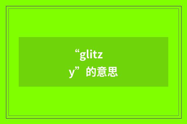 “glitzy”的意思