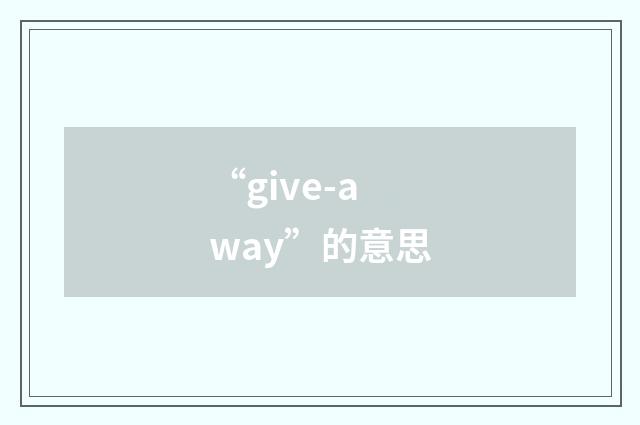 “give-away”的意思