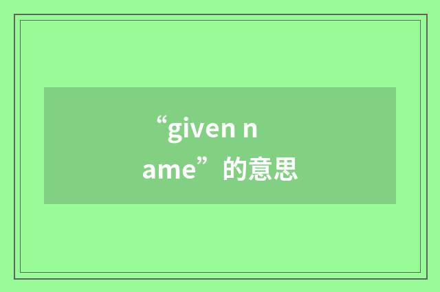 “given name”的意思