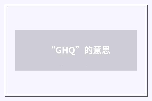 “GHQ”的意思