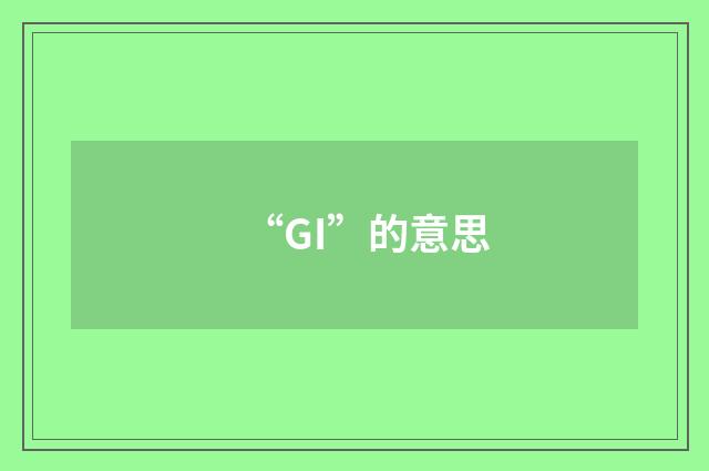 “GI”的意思