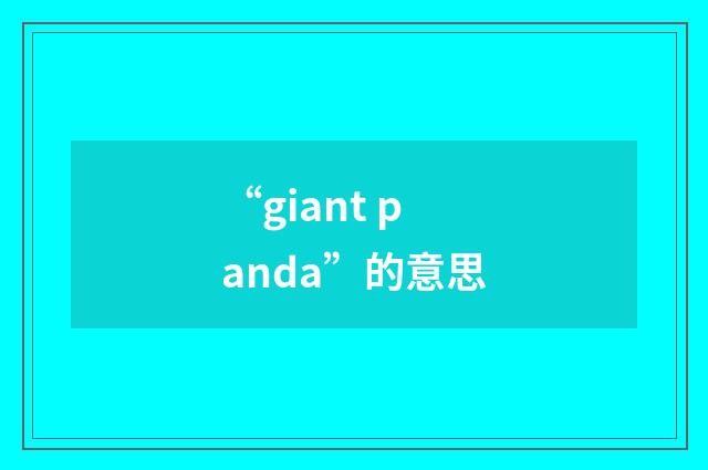 “giant panda”的意思