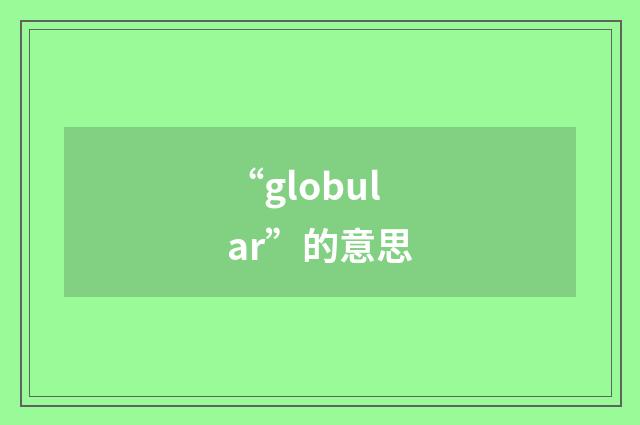 “globular”的意思
