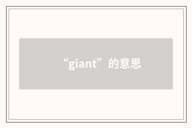 “giant”的意思