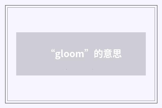 “gloom”的意思
