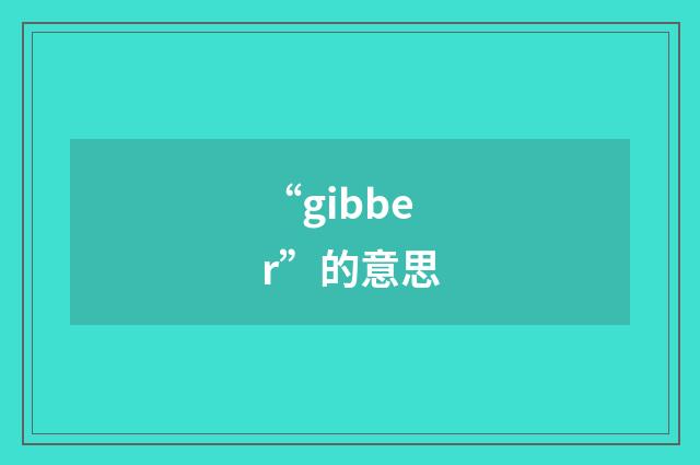 “gibber”的意思