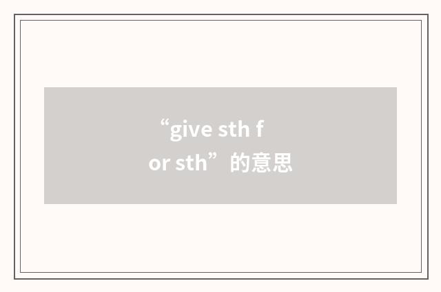 “give sth for sth”的意思