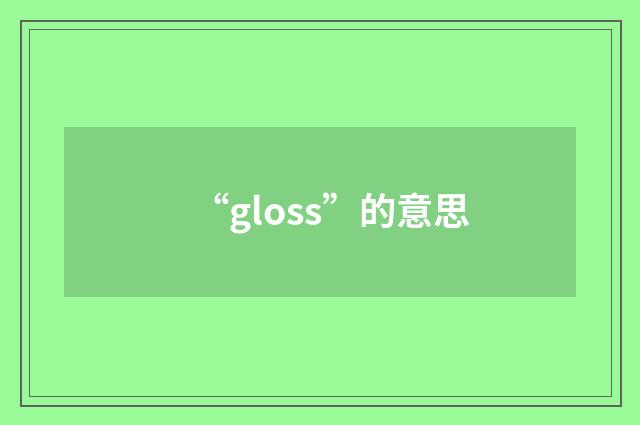“gloss”的意思