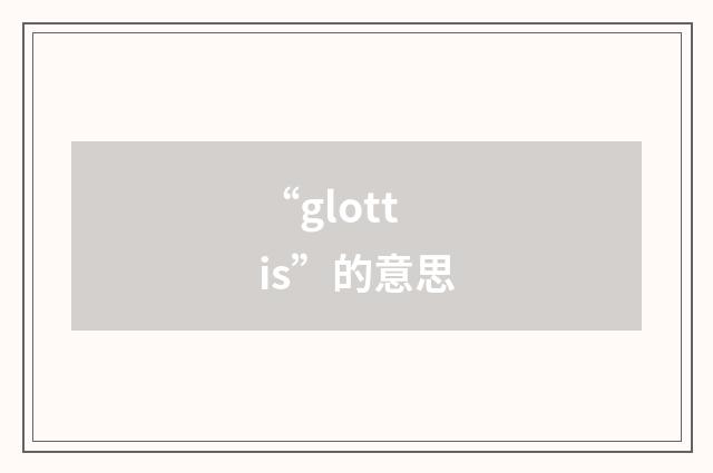 “glottis”的意思