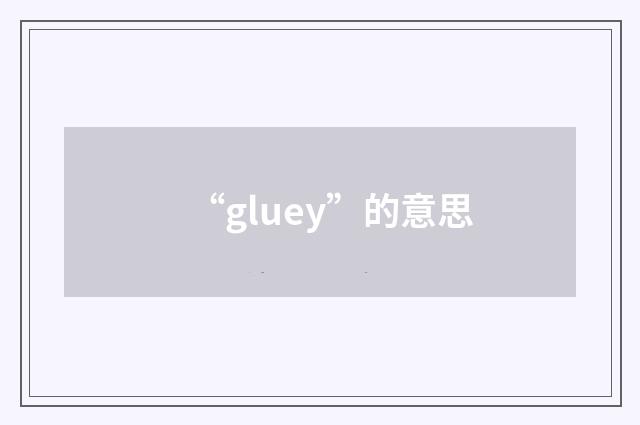 “gluey”的意思