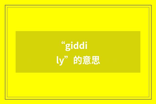 “giddily”的意思