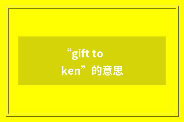 “gift token”的意思