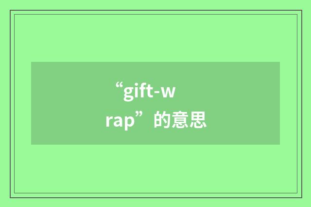 “gift-wrap”的意思