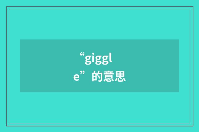 “giggle”的意思