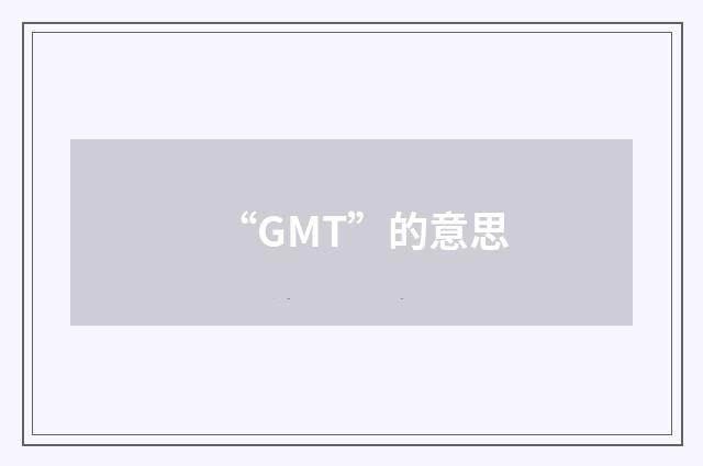 “GMT”的意思