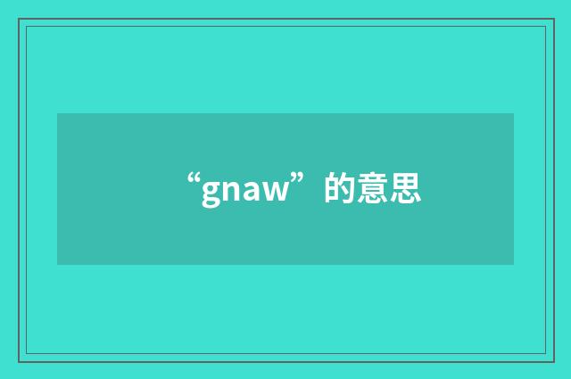 “gnaw”的意思