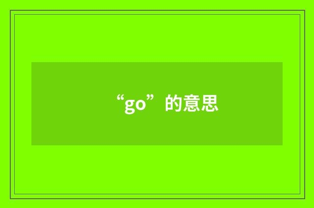“go”的意思