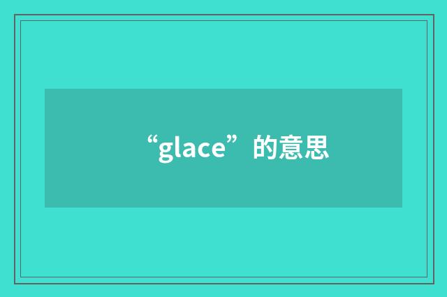 “glace”的意思
