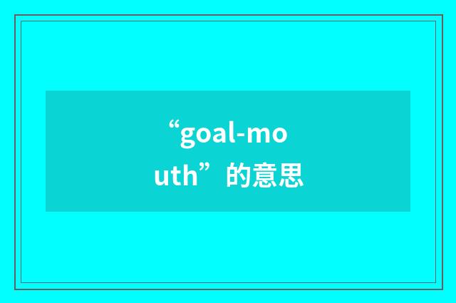 “goal-mouth”的意思