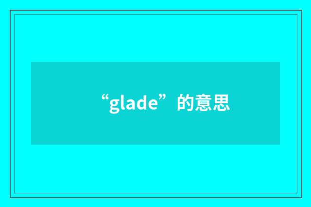 “glade”的意思