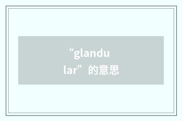 “glandular”的意思