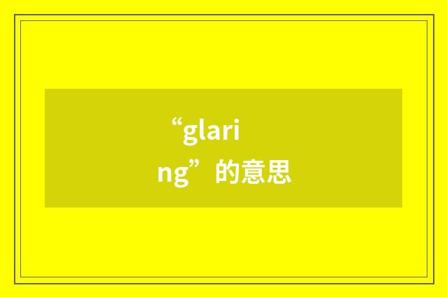“glaring”的意思