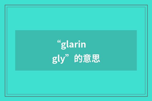 “glaringly”的意思