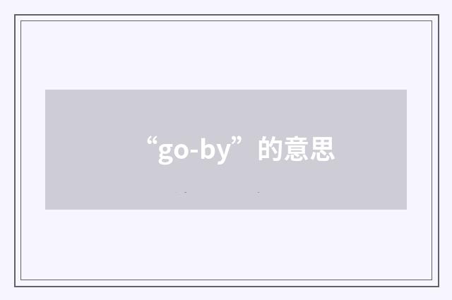 “go-by”的意思