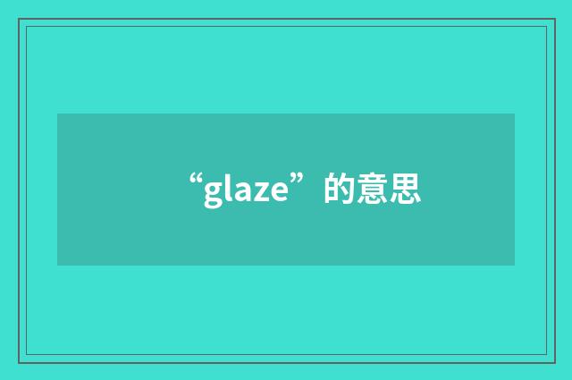 “glaze”的意思