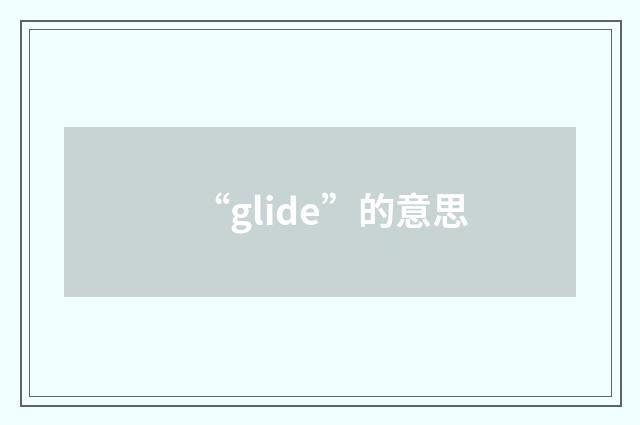 “glide”的意思