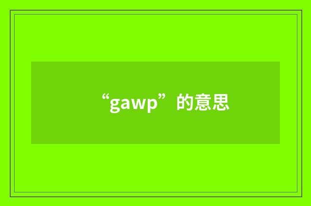 “gawp”的意思