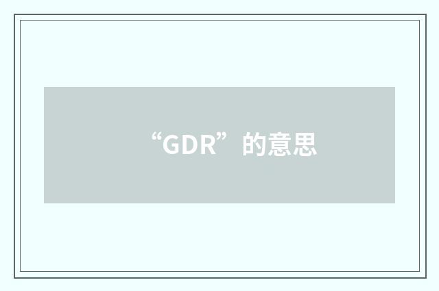 “GDR”的意思