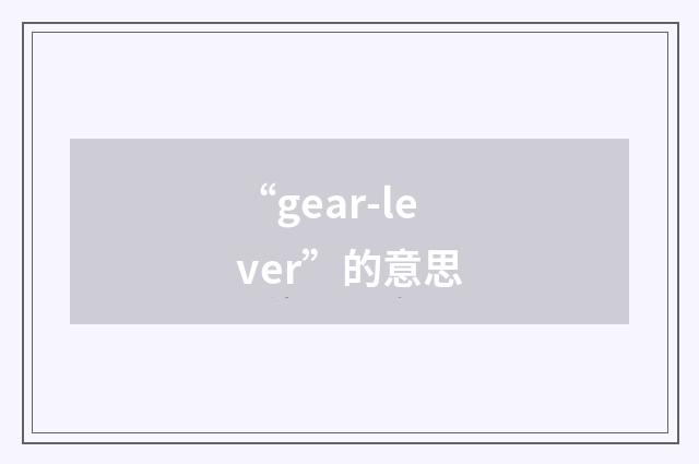 “gear-lever”的意思