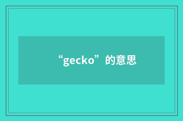 “gecko”的意思