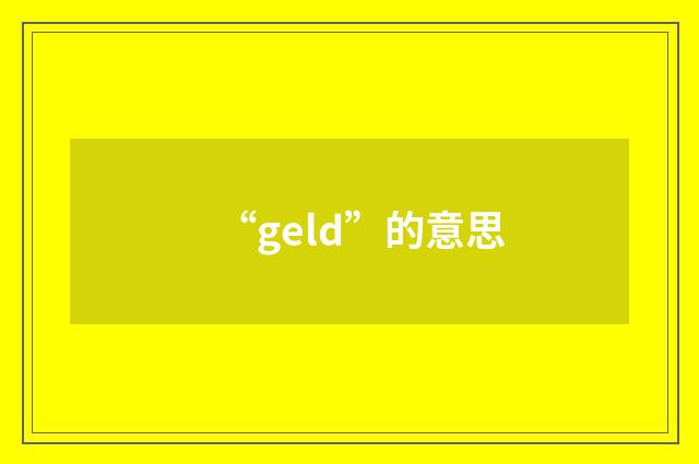 “geld”的意思