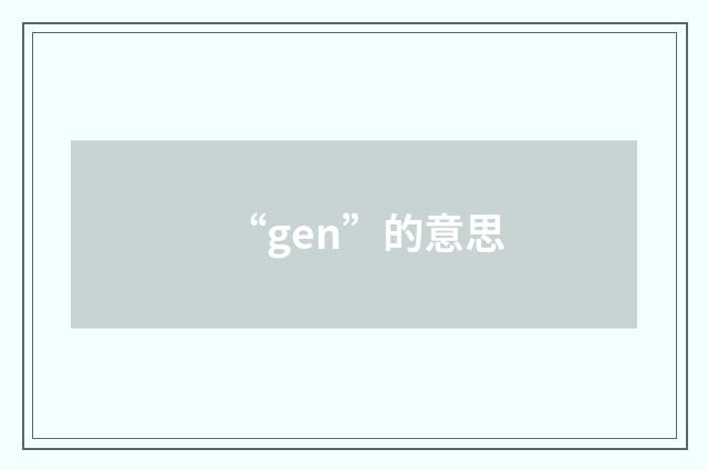 “gen”的意思