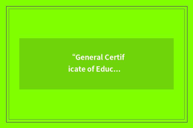 “General Certificate of Education”的意思