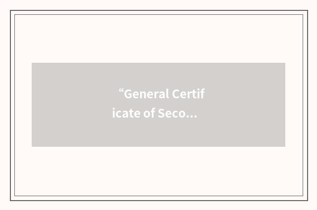 “General Certificate of Secondary Education”的意思