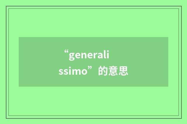 “generalissimo”的意思
