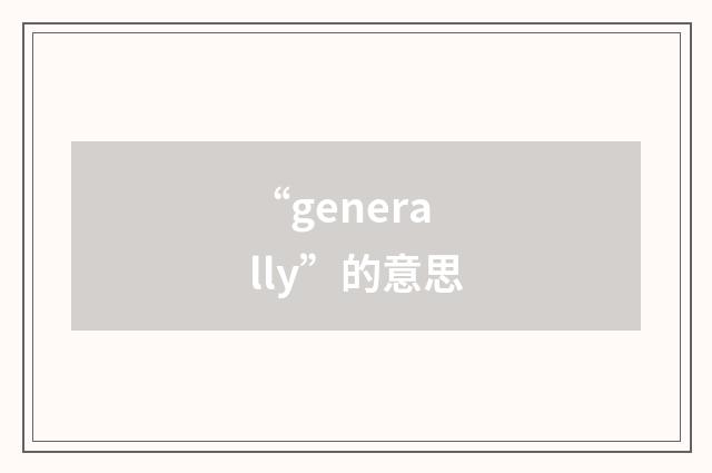 “generally”的意思