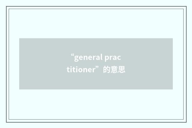 “general practitioner”的意思