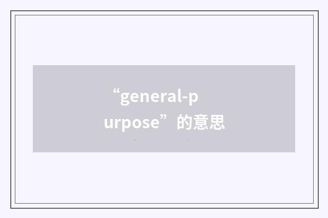 “general-purpose”的意思