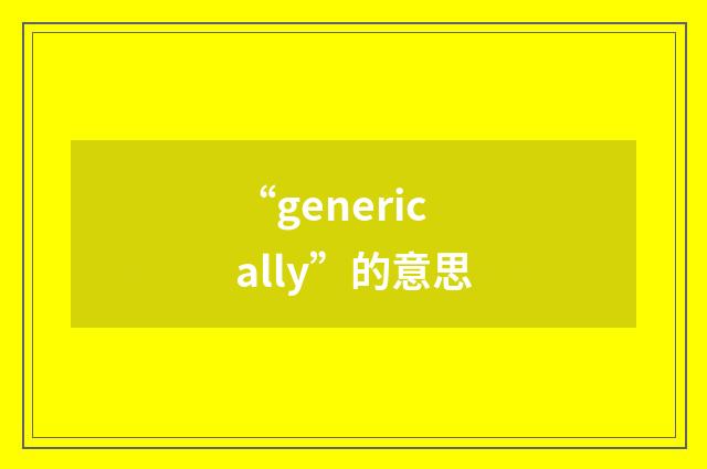 “generically”的意思