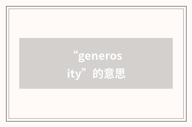 “generosity”的意思