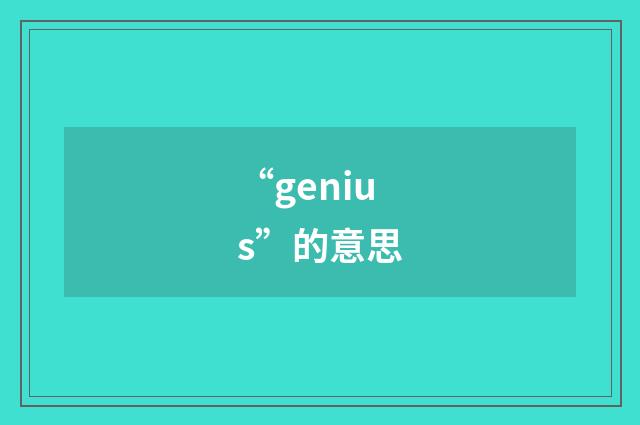 “genius”的意思